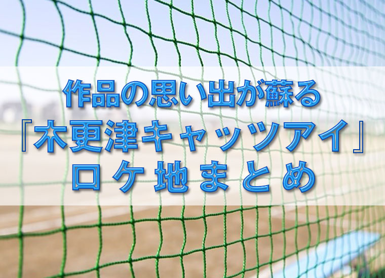 木更津キャッツアイ ロケ地