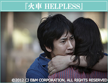 火車 HELPLESS