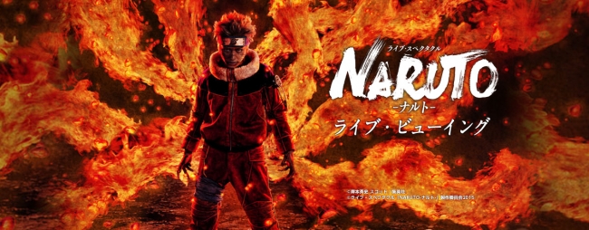 NARUTO 舞台 映画 ライブ・ビューイング