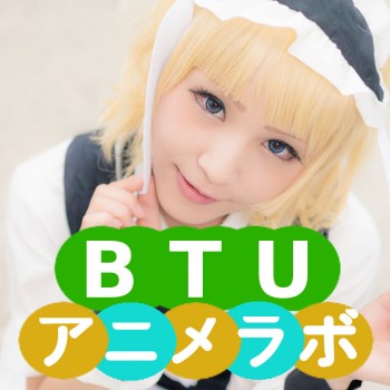 BTUアニメラボ