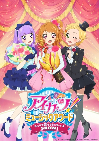 アイカツ！ミュージックアワード みんなで賞をもらっちゃいまSHOW！