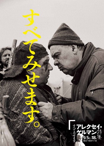 すべてみせます アレクセイ・ゲルマン監督特集