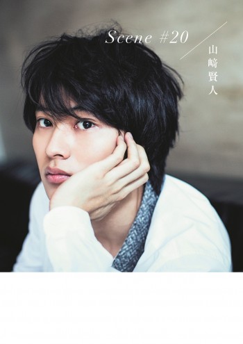 山崎賢人_cover0827最絁E1