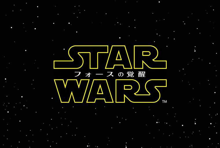 スター・ウォーズ/フォースの覚醒