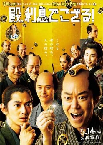 殿、利息でござる! ポスター