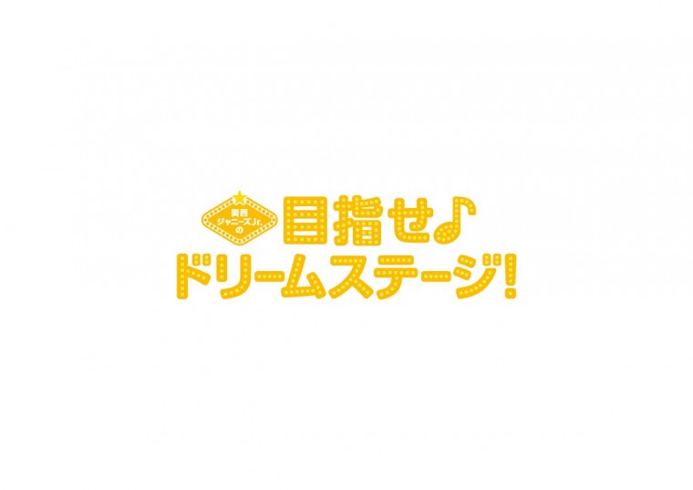 関西ジャニーズJr.の目指せ♪ドリームステージ！