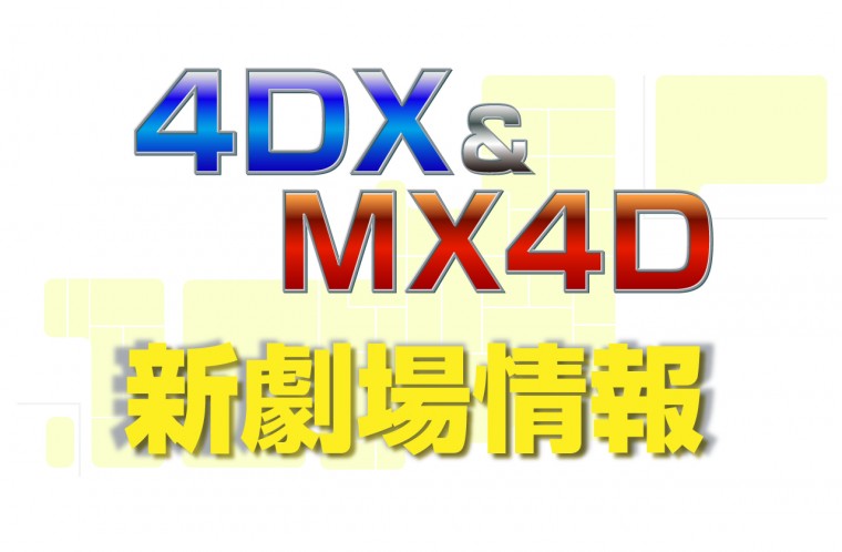 4DX MX4D