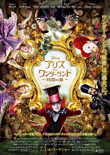 アリス・イン・ワンダーランド／時間の旅 ポスター