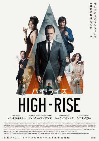 ハイ・ライズ ポスタービジュアル