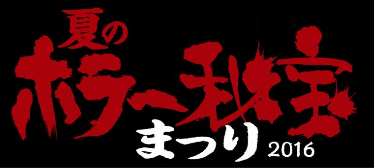 夏のホラー秘宝まつり 2016