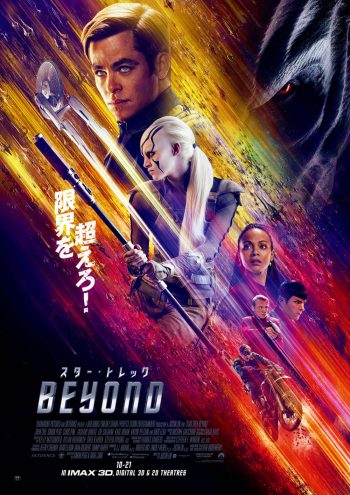 スター・トレック BEYOND ポスター