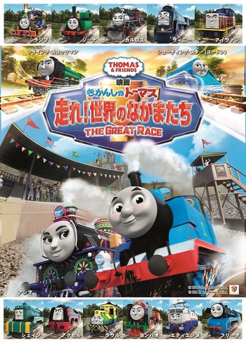映画 きかんしゃトーマス 走れ!世界のなかまたち キービジュアル