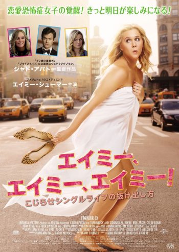 エイミー、エイミー、エイミー! こじらせシングルライフの抜け出し方 ポスター