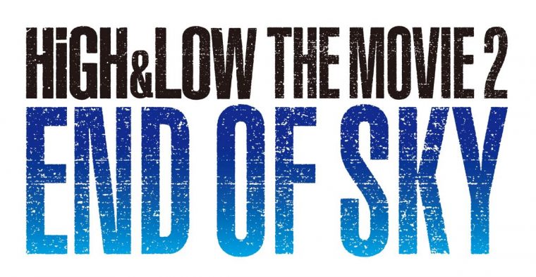 HiGH&LOW THE MOVIE 2/END OF SKY ロゴ