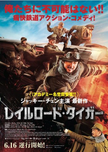 レイルロード・タイガー 日本版 ポスタービジュアル