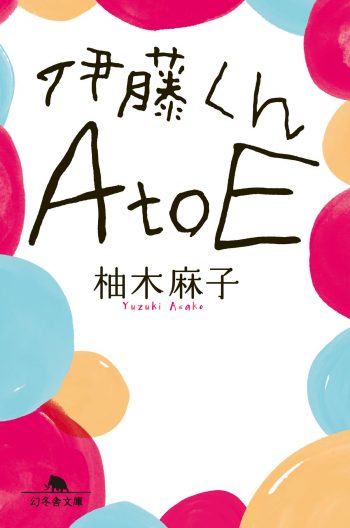 伊藤くん A to E 書影 柚木麻子