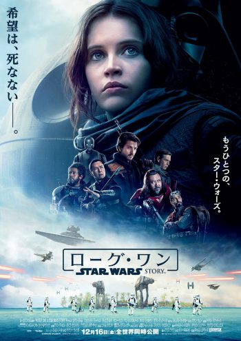 ローグ・ワン/スター・ウォーズ・ストーリー ポスター